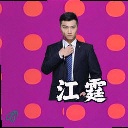 江霆