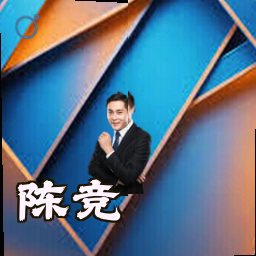 陈竞
