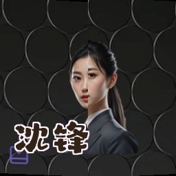 沈锋